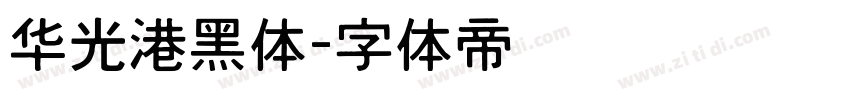 华光港黑体字体转换