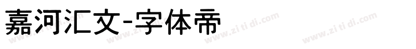 嘉河汇文字体转换
