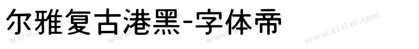 尔雅复古港黑字体转换