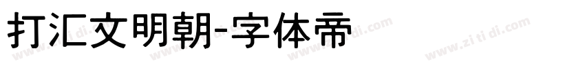 打汇文明朝字体转换