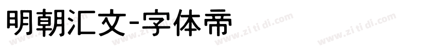 明朝汇文字体转换
