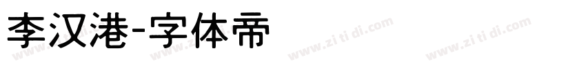 李汉港字体转换