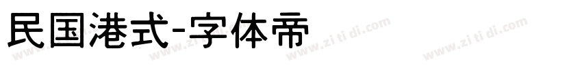 民国港式字体转换