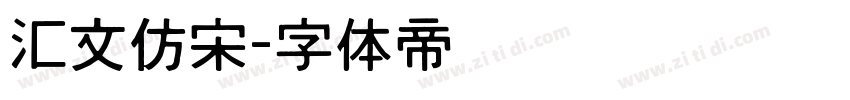 汇文仿宋字体转换