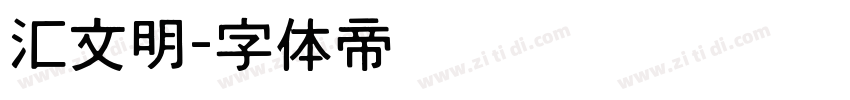 汇文明字体转换