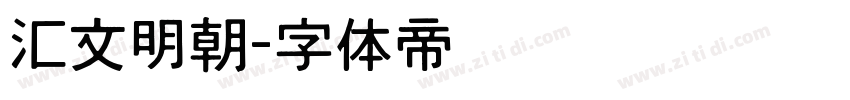汇文明朝字体转换