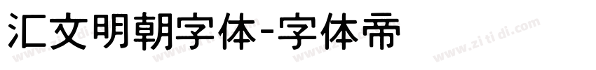 汇文明朝字体字体转换