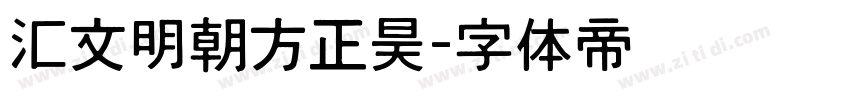 汇文明朝方正昊字体转换