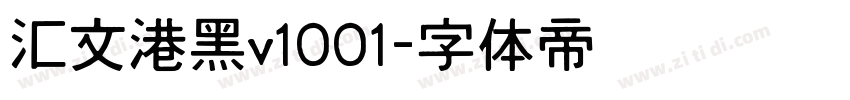 汇文港黑v1001字体转换