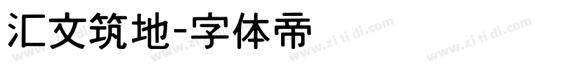 汇文筑地字体转换