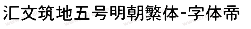 汇文筑地五号明朝繁体字体转换