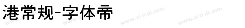 港常规字体转换