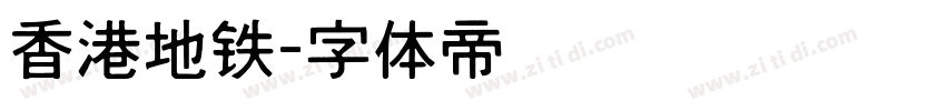 香港地铁字体转换