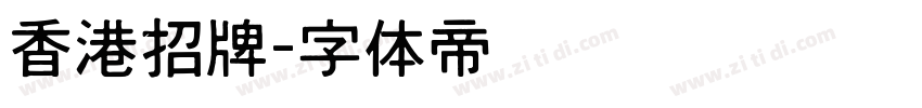 香港招牌字体转换