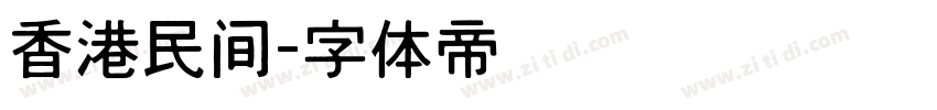 香港民间字体转换