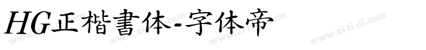 HG正楷書体字体转换