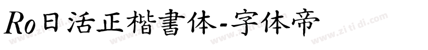 Ro日活正楷書体字体转换