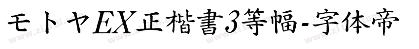 モトヤEX正楷書3等幅字体转换