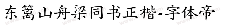 东篱山舟梁同书正楷字体转换