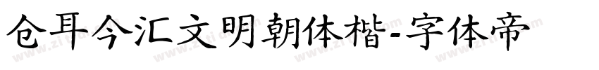 仓耳今汇文明朝体楷字体转换