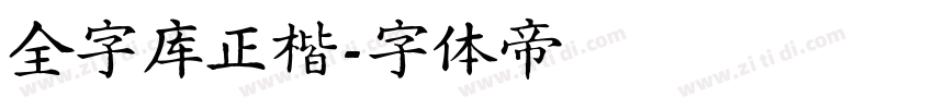 全字库正楷字体转换