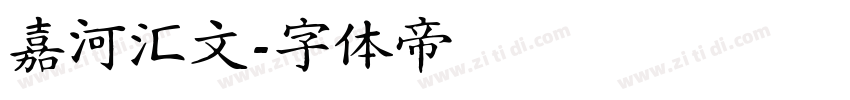 嘉河汇文字体转换