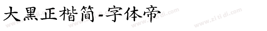 大黑正楷简字体转换
