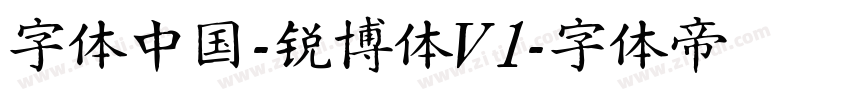 字体中国-锐博体V1字体转换