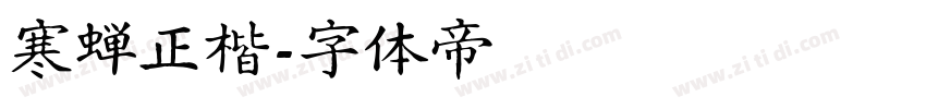 寒蝉正楷字体转换