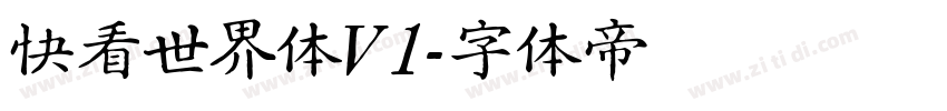 快看世界体V1字体转换
