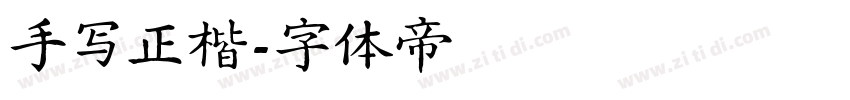 手写正楷字体转换