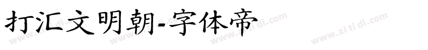 打汇文明朝字体转换