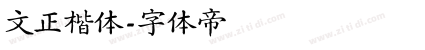 文正楷体字体转换