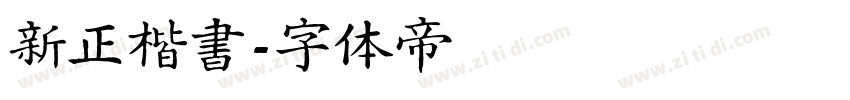 新正楷書字体转换