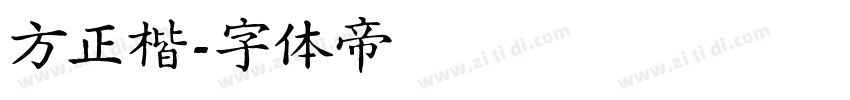 方正楷字体转换
