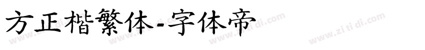 方正楷繁体字体转换