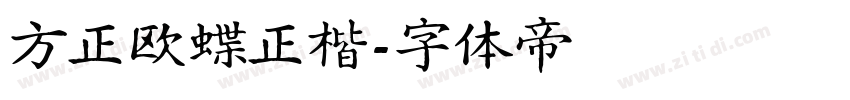 方正欧蝶正楷字体转换