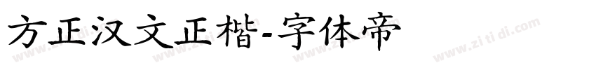 方正汉文正楷字体转换