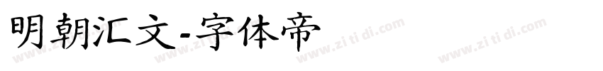 明朝汇文字体转换