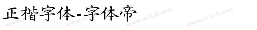 正楷字体字体转换