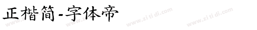 正楷简字体转换