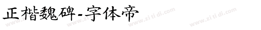 正楷魏碑字体转换