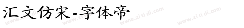 汇文仿宋字体转换