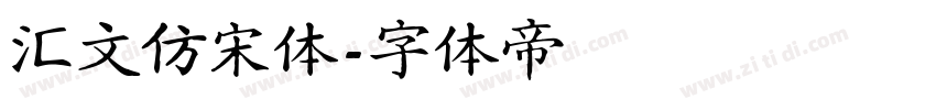 汇文仿宋体字体转换