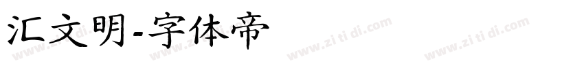 汇文明字体转换