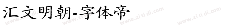 汇文明朝字体转换