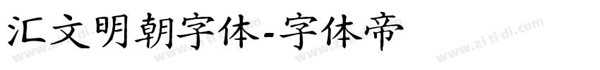 汇文明朝字体字体转换