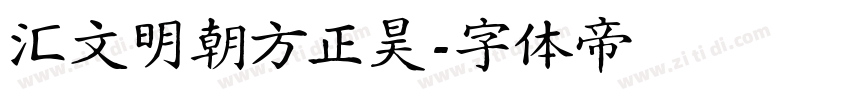 汇文明朝方正昊字体转换