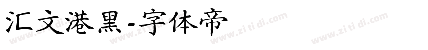 汇文港黑字体转换