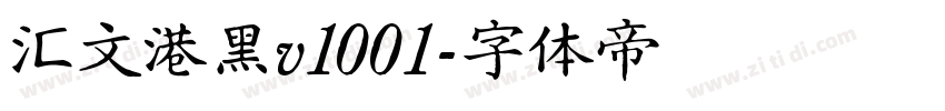 汇文港黑v1001字体转换